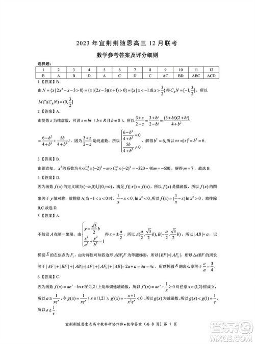 湖北省宜荆荆随恩2023-2024学年高三上学期12月联考数学试卷参考答案