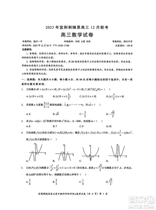 湖北省宜荆荆随恩2023-2024学年高三上学期12月联考数学试卷参考答案