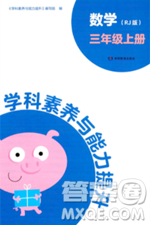 湖南教育出版社2023年秋学科素养与能力提升三年级数学上册人教版答案 湖南教育出版社2023年秋学科素养与能力提升三年级数学上册人教版答案