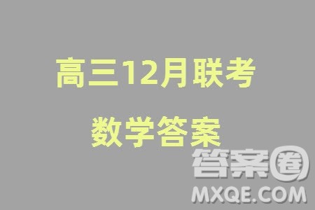 江西稳派大联考2024届高三上学期12月统一调研测试数学参考答案 江西稳派大联考2024届高三上学期12月统一调研测试数学参考答案