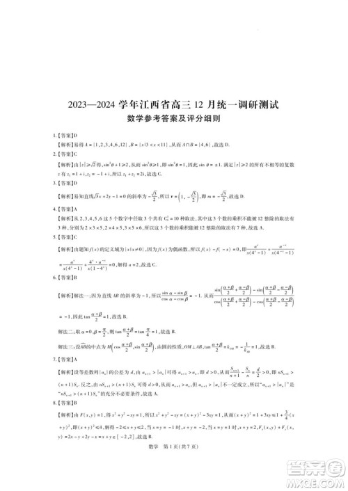 江西稳派大联考2024届高三上学期12月统一调研测试数学参考答案