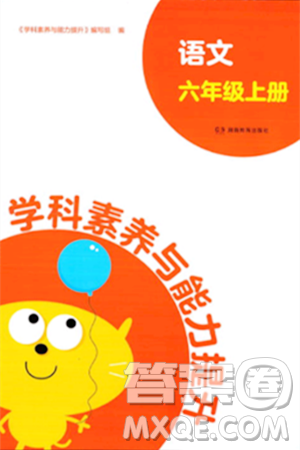 湖南教育出版社2023年秋学科素养与能力提升六年级语文上册通用版答案