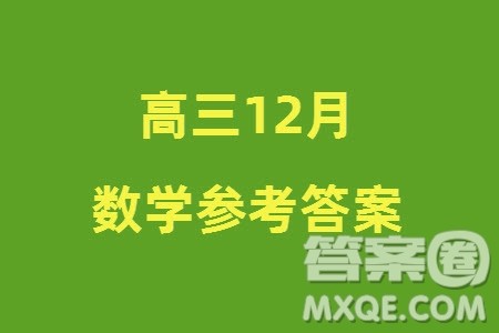江苏泰州中学2024届高三第一学期12月调研测试数学试题参考答案 江苏泰州中学2024届高三第一学期12月调研测试数学试题参考答案