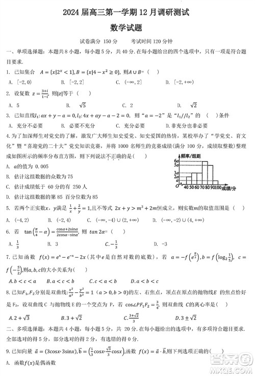 江苏泰州中学2024届高三第一学期12月调研测试数学试题参考答案