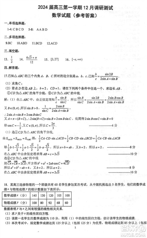 江苏泰州中学2024届高三第一学期12月调研测试数学试题参考答案