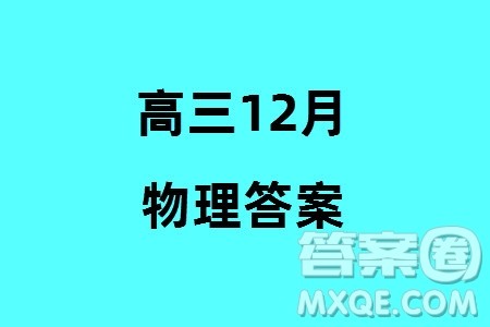 江西稳派大联考2024届高三上学期12月统一调研测试物理参考答案