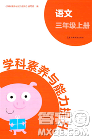 湖南教育出版社2023年秋学科素养与能力提升三年级语文上册通用版答案