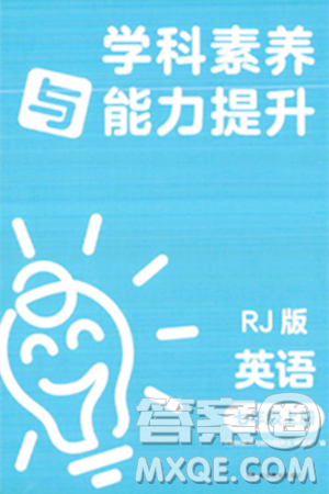 湖南教育出版社2023年秋学科素养与能力提升七年级英语上册人教版答案