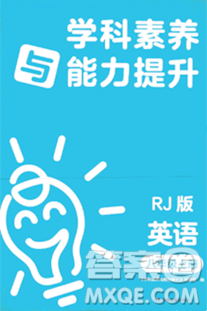 湖南教育出版社2023年秋学科素养与能力提升八年级英语上册人教版答案