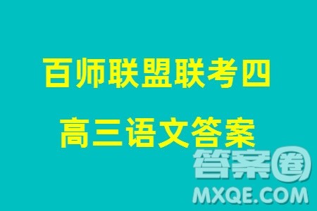 百师联盟2024届高三上学期一轮复习联考四新高考卷语文参考答案 百师联盟2024届高三上学期一轮复习联考四新高考卷语文参考答案