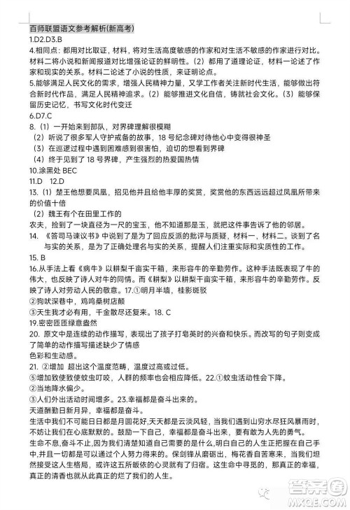 百师联盟2024届高三上学期一轮复习联考四新高考卷语文参考答案 百师联盟2024届高三上学期一轮复习联考四新高考卷语文参考答案