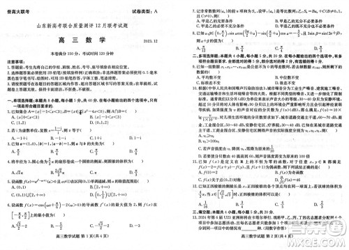 山东新高考联合质量测评2024届高三上学期12月联考数学试题参考答案