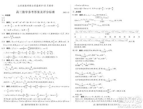 山东新高考联合质量测评2024届高三上学期12月联考数学试题参考答案