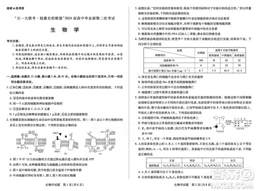 天一大联考皖豫名校联盟2024届高中毕业班上学期第二次考试生物参考答案