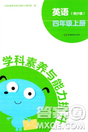 湖南教育出版社2023年秋学科素养与能力提升四年级英语上册湘少版答案