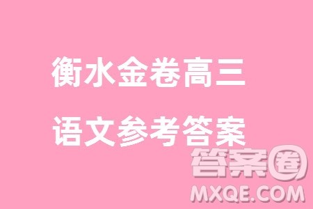 衡水金卷2024届高三上学期12月大联考语文试题参考答案