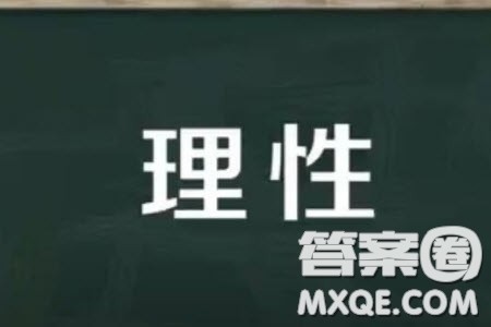 我的理性声音话题作文700字 关于我的理性声音的话题作文700字