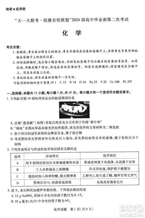 天一大联考皖豫名校联盟2024届高中毕业班上学期第二次考试化学参考答案