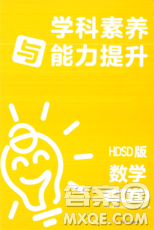 湖南教育出版社2023年秋学科素养与能力提升七年级数学上册华师版答案 湖南教育出版社2023年秋学科素养与能力提升七年级数学上册华师版答案