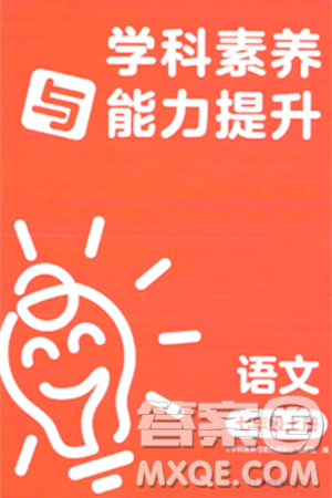 湖南教育出版社2023年秋学科素养与能力提升七年级语文上册人教版答案