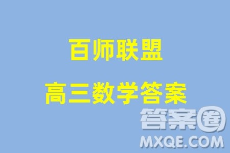百师联盟2024届高三上学期一轮复习联考四新高考卷数学参考答案 百师联盟2024届高三上学期一轮复习联考四新高考卷数学参考答案