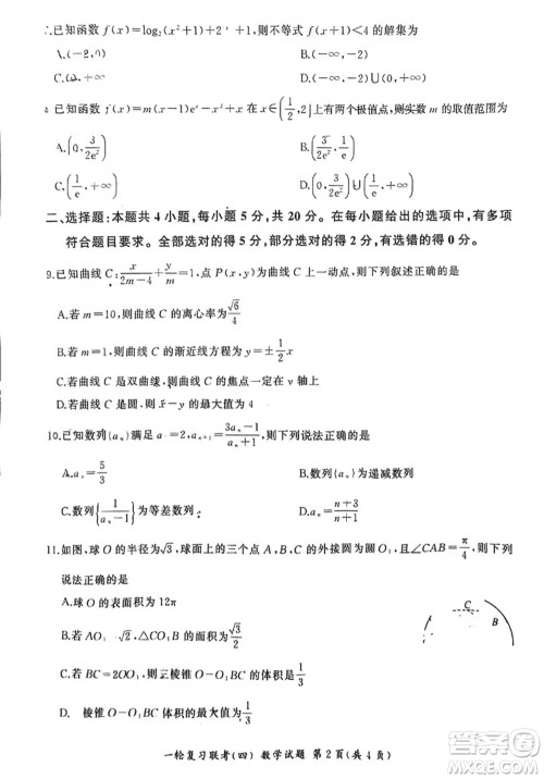 百师联盟2024届高三上学期一轮复习联考四新高考卷数学参考答案 百师联盟2024届高三上学期一轮复习联考四新高考卷数学参考答案