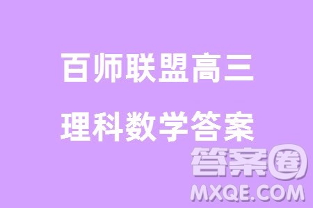百师联盟2024届高三上学期一轮复习联考四全国卷理科数学参考答案