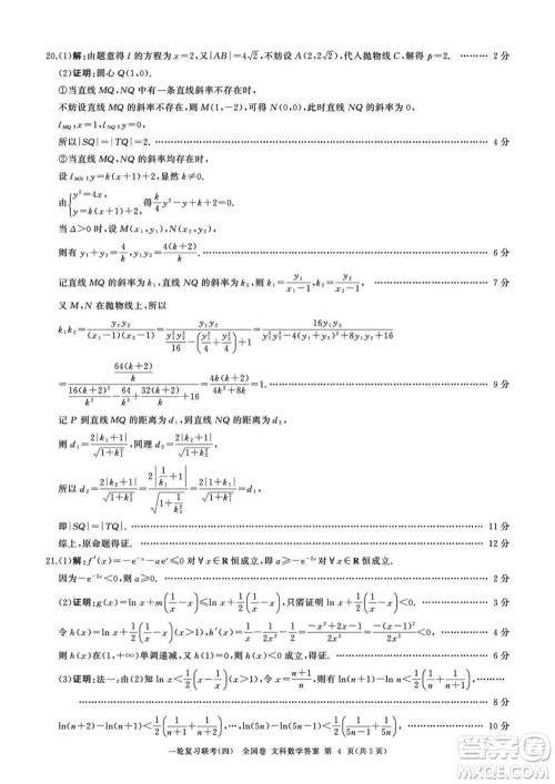 百师联盟2024届高三上学期一轮复习联考四全国卷文科数学参考答案 百师联盟2024届高三上学期一轮复习联考四全国卷文科数学参考答案