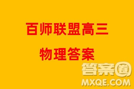 百师联盟2024届高三上学期一轮复习联考四新高考卷物理参考答案