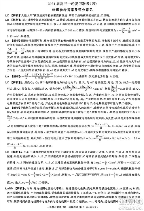 百师联盟2024届高三上学期一轮复习联考四新高考卷物理参考答案 百师联盟2024届高三上学期一轮复习联考四新高考卷物理参考答案