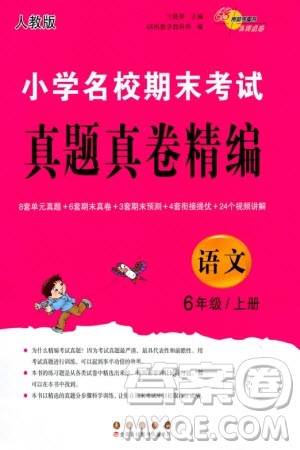 长春出版社2023年秋68所助学丛书小学名校期末考试真题真卷精编六年级语文上册人教版参考答案