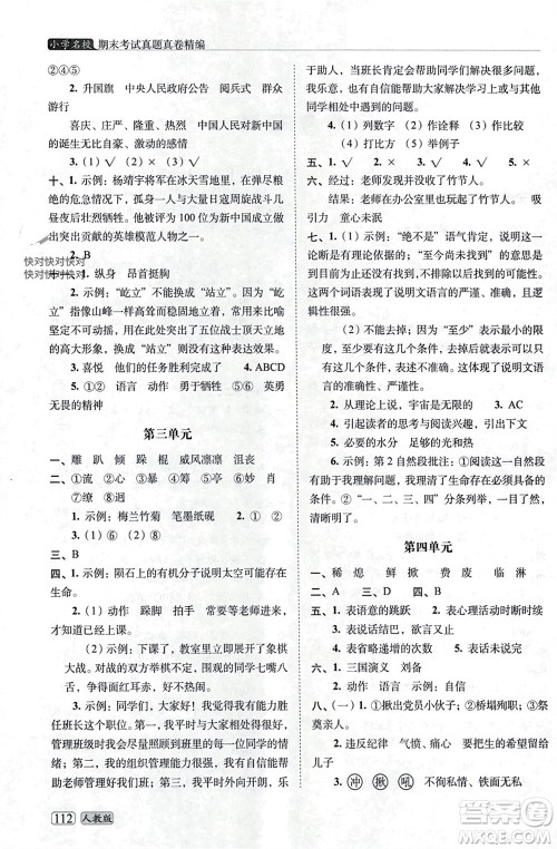 长春出版社2023年秋68所助学丛书小学名校期末考试真题真卷精编六年级语文上册人教版参考答案