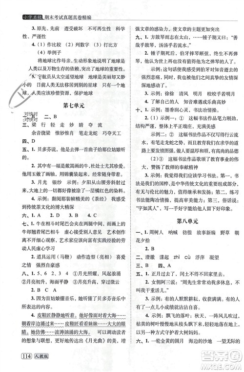 长春出版社2023年秋68所助学丛书小学名校期末考试真题真卷精编六年级语文上册人教版参考答案
