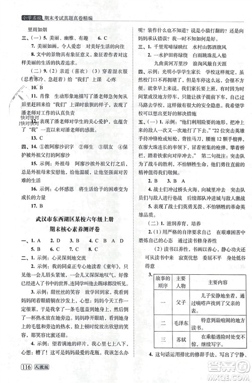 长春出版社2023年秋68所助学丛书小学名校期末考试真题真卷精编六年级语文上册人教版参考答案