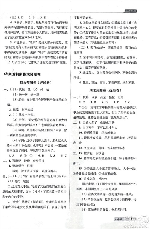 长春出版社2023年秋68所助学丛书小学名校期末考试真题真卷精编六年级语文上册人教版参考答案
