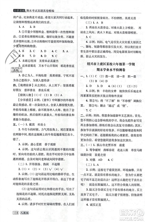 长春出版社2023年秋68所助学丛书小学名校期末考试真题真卷精编六年级语文上册人教版参考答案