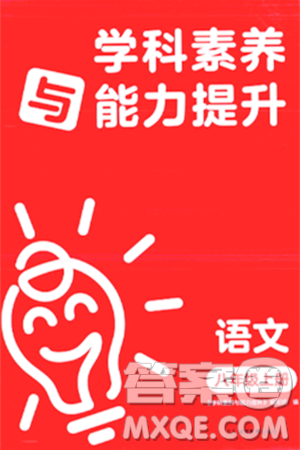 湖南教育出版社2023年秋学科素养与能力提升八年级语文上册人教版答案 湖南教育出版社2023年秋学科素养与能力提升八年级语文上册人教版答案