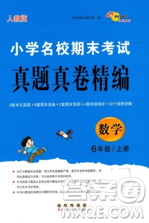 长春出版社2023年秋68所助学丛书小学名校期末考试真题真卷精编六年级数学上册人教版参考答案
