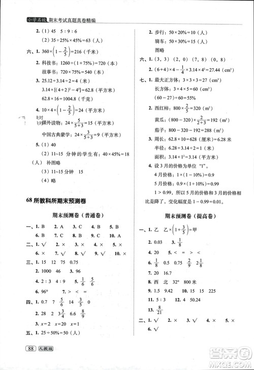 长春出版社2023年秋68所助学丛书小学名校期末考试真题真卷精编六年级数学上册人教版参考答案