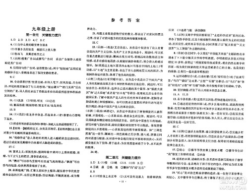 湖南教育出版社2023年秋学科素养与能力提升九年级语文上册人教版答案