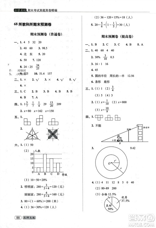 长春出版社2023年秋68所助学丛书小学名校期末考试真题真卷精编六年级数学上册北师大版参考答案