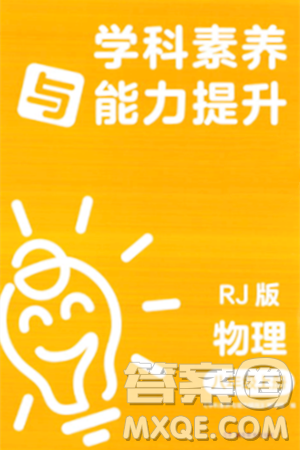 湖南教育出版社2023年秋学科素养与能力提升八年级物理上册人教版答案 湖南教育出版社2023年秋学科素养与能力提升八年级物理上册人教版答案