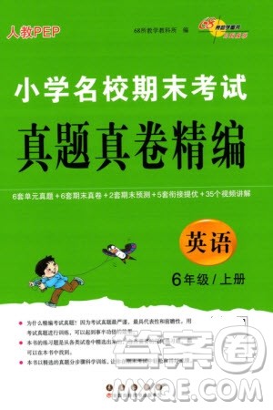 长春出版社2023年秋68所助学丛书小学名校期末考试真题真卷精编六年级英语上册人教版参考答案