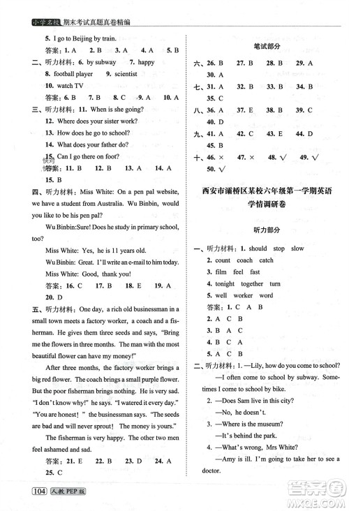 长春出版社2023年秋68所助学丛书小学名校期末考试真题真卷精编六年级英语上册人教版参考答案