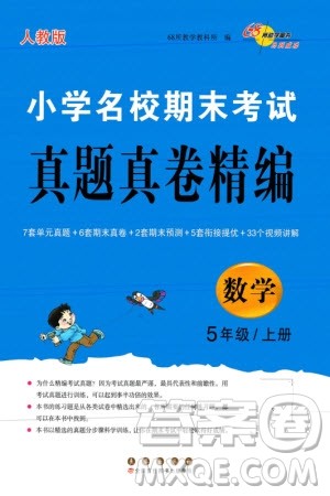 长春出版社2023年秋68所助学丛书小学名校期末考试真题真卷精编五年级数学上册人教版参考答案