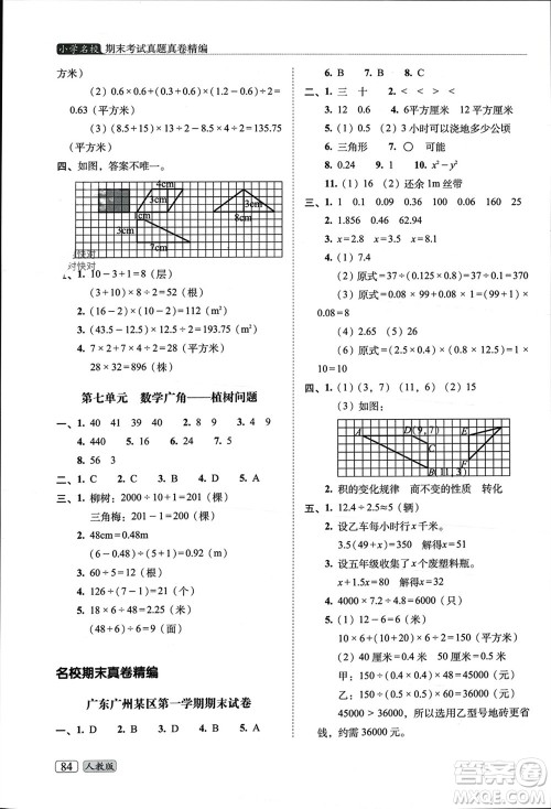 长春出版社2023年秋68所助学丛书小学名校期末考试真题真卷精编五年级数学上册人教版参考答案 长春出版社2023年秋68所助学丛书小学名校期末考试真题真卷精编五年级数学上册人教版参考答案