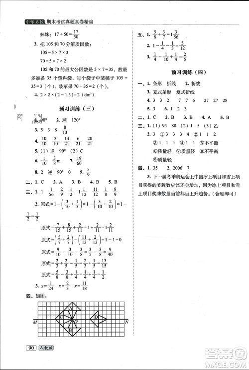 长春出版社2023年秋68所助学丛书小学名校期末考试真题真卷精编五年级数学上册人教版参考答案 长春出版社2023年秋68所助学丛书小学名校期末考试真题真卷精编五年级数学上册人教版参考答案