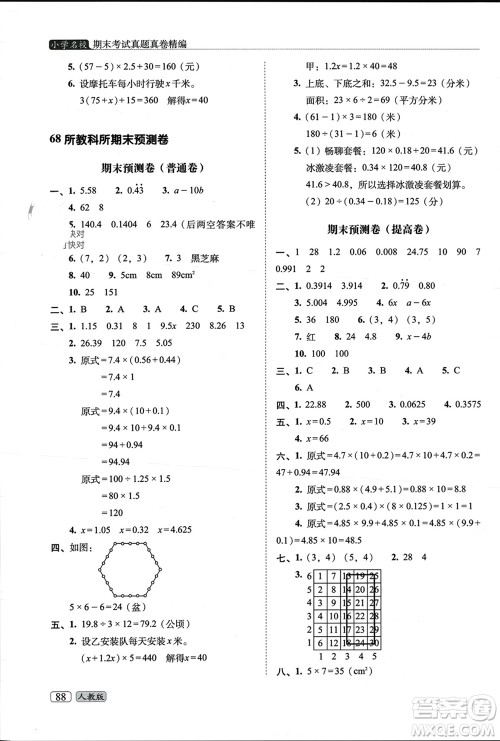 长春出版社2023年秋68所助学丛书小学名校期末考试真题真卷精编五年级数学上册人教版参考答案