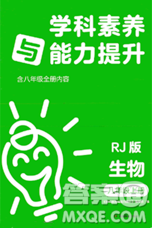 湖南教育出版社2023年秋学科素养与能力提升八年级生物上册人教版答案