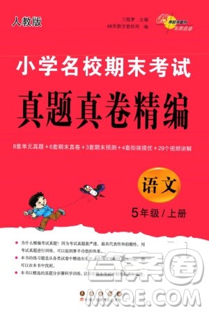 长春出版社2023年秋68所助学丛书小学名校期末考试真题真卷精编五年级语文上册人教版参考答案